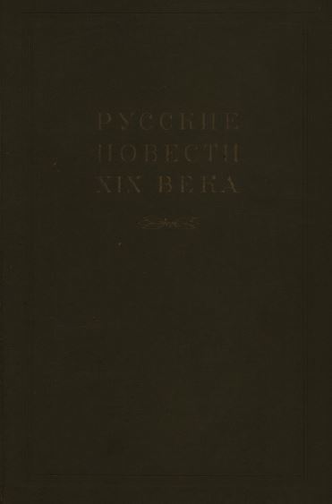Русские повести XIX века. 20-х—30-х годов