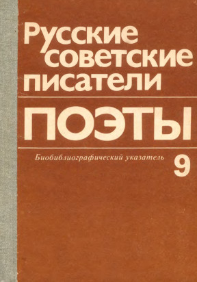 Русские советские писатели. Поэты : Биобиблиографический указатель