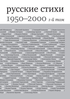 Русские стихи 1950—2000 годов. Антология (первое приближение)