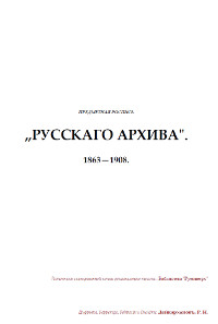  „Русского Архива“ 1863–1908 Предметная Роспись, Азбучный Указатель