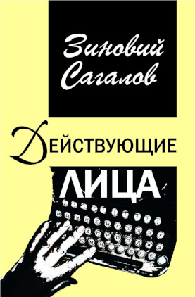 cover: Сагалов, Действующие лица : Воспоминания. Очерки. Рассказы, 2012