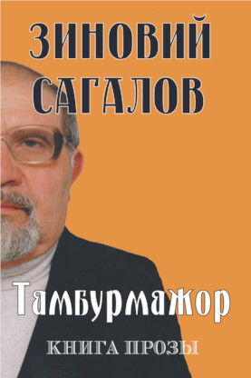 cover: Сагалов, Тамбурмажор : Книга прозы, 2014