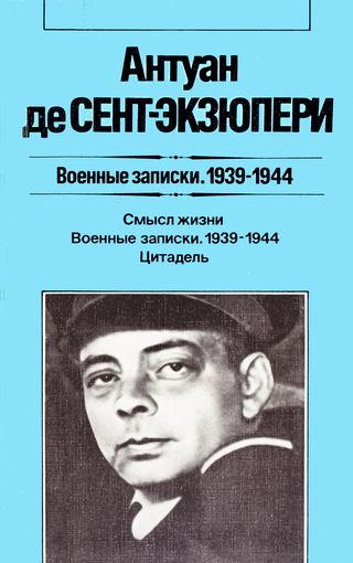 cover: Сент-Экзюпери, Смысл жизни. Военные записки. 1939—1944. Цитадель, 1986