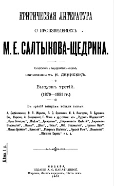  Критическая литература о произведениях Салтыкова-Щедрина