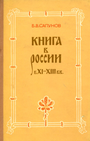 Книга в России в XI—XIII вв.