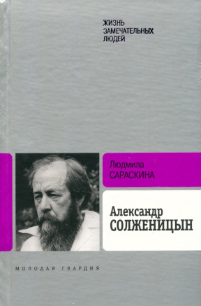 Сараскина Александр Солженицын