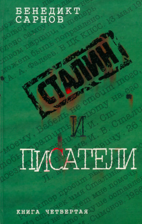 Сталин и писатели. Книга 4