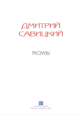 cover: Савицкий, Рассказы, 0