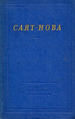 cover: Саят-Нова, Стихотворения, 1982