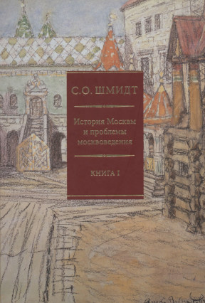 История Москвы и проблемы москвоведения. В двух томах
