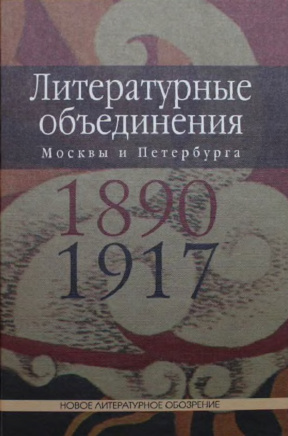 Шруба Литературные объединения Москвы и Петербурга 1890—1917 годов