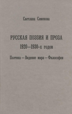 Семёнова Русская поэзия и проза 1920—1930-х годов: поэтика, видение мира, философия
