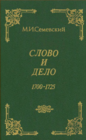 Семевский Слово и дело! 1700—1725
