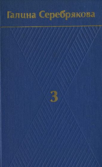 Серебрякова Собрание сочинений в шести томах