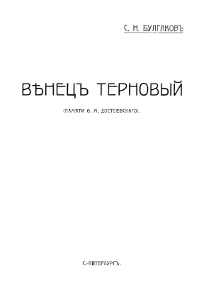 Венец терновый (памяти Ф. М. Достоевского)