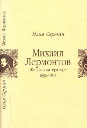Серман Михаил Лермонтов. Жизнь в литературе. 1836—1841