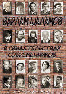 cover: , Варлам Шаламов в свидетельствах современников (издание пятое), 2014