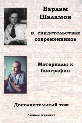 cover: , Варлам Шаламов в свидетельствах современников. Дополнительный том, 2016