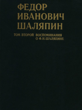 Шаляпин <В трёх томах>