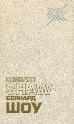 cover: Шоу, Автобиографические заметки. Статьи. Письма, 1989