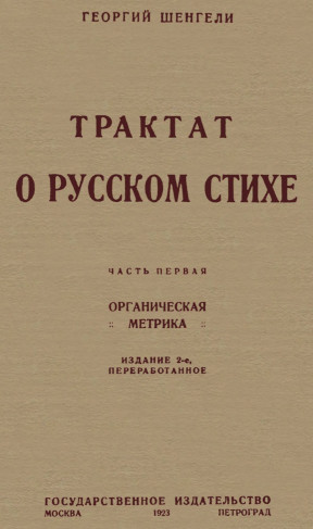 Шенгели Трактат о русском стихе