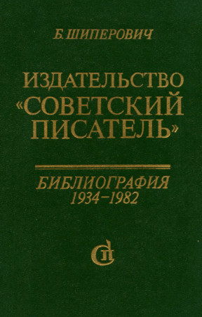 Издательство „Советский писатель“ : Библиография, 1934—1982