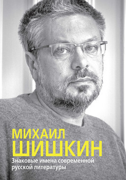 cover: , Знаковые имена современной русской литературы: Михаил Шишкин, 2017