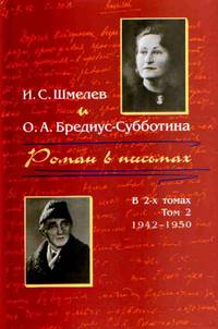 cover: Шмелев, Роман в письмах. Том 2. Письма 1942—50 годов, 2005