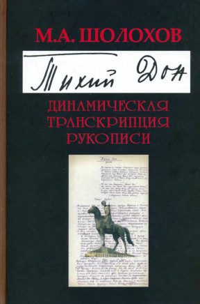 Шолохов Тихий Дон : Динамическая транскрипция рукописи