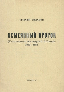 Сидамон Осмеянный пророк (К столетию со дня смерти Н. В. Гоголя) 