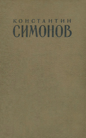 Симонов