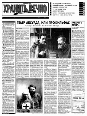 Андрей Синявский. „Хранить вечно“. № 1. февраль 1998
