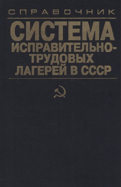 Система исправительно-трудовых лагерей в СССР, 1923—1960