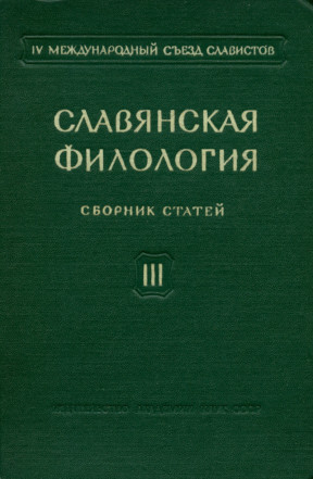 Славянская филология. Сборник статей III