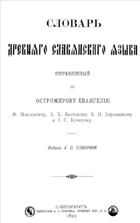  Словарь древнего славянского языка