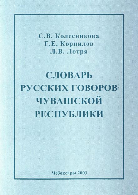 Словарь русских говоров чувашской республики