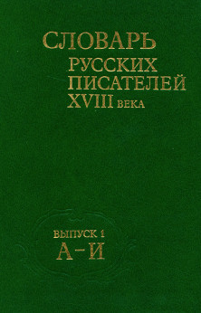 Словарь русских писателей XVIII века