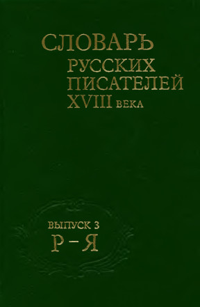 Словарь русских писателей XVIII века