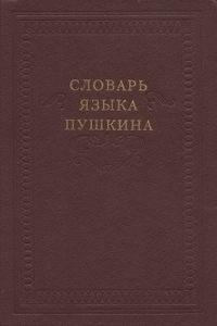  Словарь языка Пушкина. Том 2