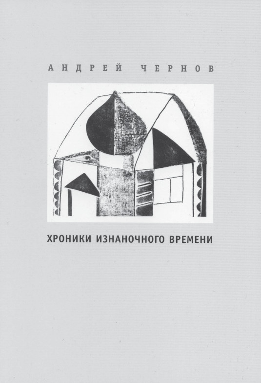 cover: Чернов, Слово о полку Игореве, 2006