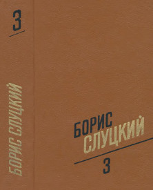 Собрание сочинений в трёх томах