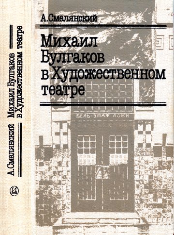 Михаил Булгаков в Художественном театре