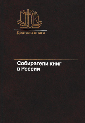 Собиратели книг  в России. Вторая половина XIX века