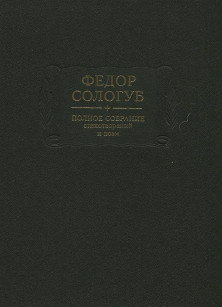 Сологуб Полное собрание стихотворений и поэм в трёх томах