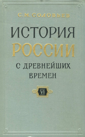 История России с древнейших времён : В 15 книгах