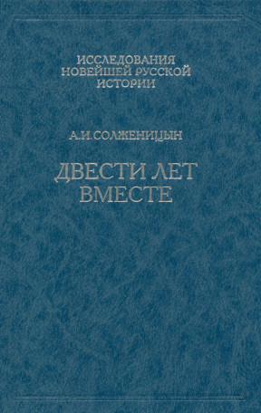 Солженицын Двести лет вместе (1795—1995)