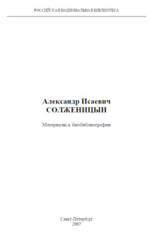 cover: , Александр Исаевич Солженицын. Материалы к биобиблиографии, 2007