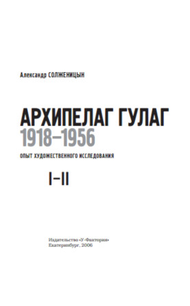 cover: Солженицын, Архипелаг ГУЛАГ. Том 1, 2006