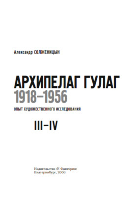 cover: Солженицын, Архипелаг ГУЛАГ. Том 2, 2006