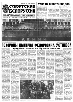 Советская Белоруссия. № 16278. От 25 декабря 1984 года